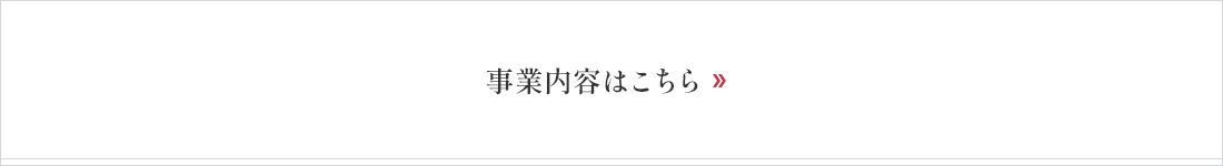 事業内容