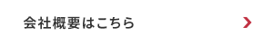 会社概要はこちら
